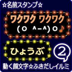 動く顔文字2「ひょうぶ」のふきだしイルミ
