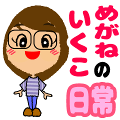 ♡めがねのいくこちゃん （文字大きめ）♡