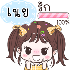 Name "Noey" V10 by Tietee.