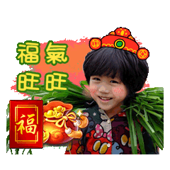冠瑜 賀新春