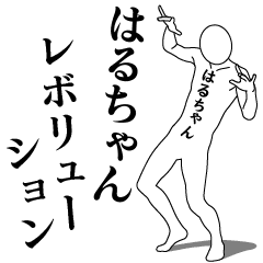 HARU-CHAN REVOLUTION