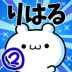 りはるさん用 高速で動く名前スタンプ2 Line スタンプ Line Store