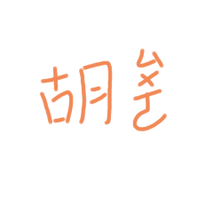 說話不會哦