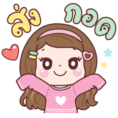 แป้งพาย ที่รัก