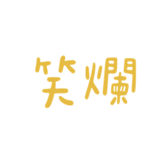 朋朋實用文字