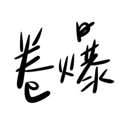 不想打字 貼圖說話（2）-Fü