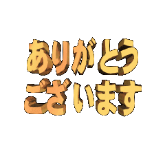 ☆動く立体TEXT☆ありがとうございます01 - LINE スタンプ | LINE STORE ☆動く立体TEXT☆ありがとうございます01 - LINE スタンプ | LINE STORE