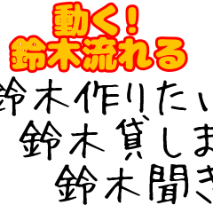 【動く!】鈴木に捧ぐ動くスタンプ