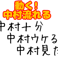 【動く!】中村に捧ぐ動くスタンプ