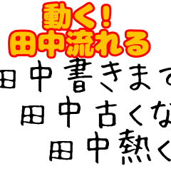 【動く!】田中に捧ぐ動くスタンプ