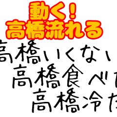 【動く!】高橋に捧ぐ動くスタンプ
