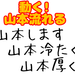 【動く!】山本に捧ぐ動くスタンプ