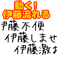 【動く!】伊藤に捧ぐ動くスタンプ