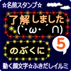 動く顔文字5「のぶくに」のふきだしイルミ