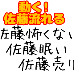 【動く!】佐藤に捧ぐ動くスタンプ
