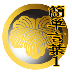 Family crest and simple words 1 TSUTA