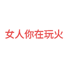 女人你這是在玩火