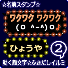 動く顔文字2「ひょうや」のふきだしイルミ
