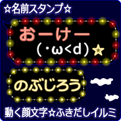 動く顔文字「のぶじろう」のふきだしイルミ