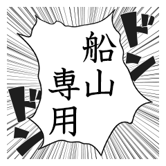 Comic style sticker used by Funayama