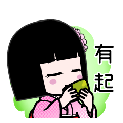 有起（デカ文字）のLINEスタンプ