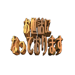 3DanimationTEXTosewaninatteorimasu01