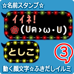 動く顔文字3「としこ」のふきだしイルミ
