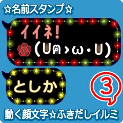 動く顔文字3「としか」のふきだしイルミ