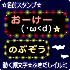 動く顔文字「のぶぞう」のふきだしイルミ