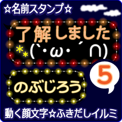 動く顔文字5「のぶじろう」ふきだしイルミ