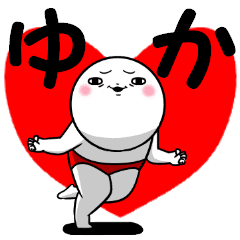 ゆかちゃんが使う専用スタンプ Line スタンプ Line Store