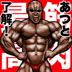 Atsuto dedicated Muscle macho sticker 5