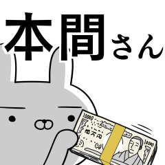 本間さんの為の使えるスタンプ