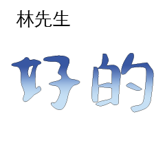 林先生小姐姓氏名字專屬大字姓名貼202