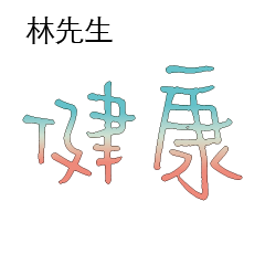 林先生小姐姓氏名字專屬大字姓名貼203