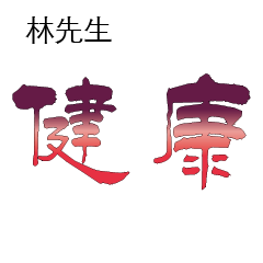 林先生小姐姓氏名字專屬大字姓名貼207