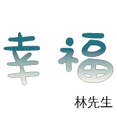 林先生小姐姓氏名字專屬大字姓名貼210
