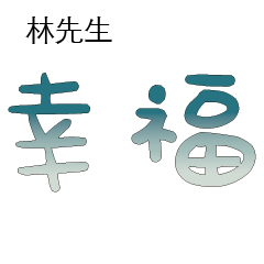 林先生小姐姓氏名字專屬大字姓名貼201