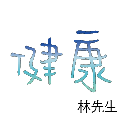 林先生小姐姓氏名字專屬大字姓名貼212
