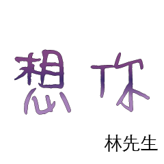 林先生小姐姓氏名字專屬大字姓名貼214