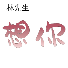 林先生小姐姓氏名字專屬大字姓名貼209