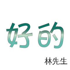 林先生小姐姓氏名字專屬大字姓名貼215