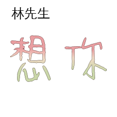林先生小姐姓氏名字專屬大字姓名貼205
