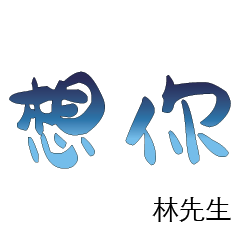 林先生小姐姓氏名字專屬大字姓名貼218