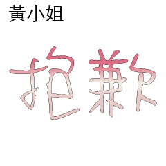 黃先生小姐姓氏名字專屬大字姓名貼105