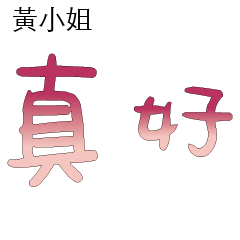 黃先生小姐姓氏名字專屬大字姓名貼101