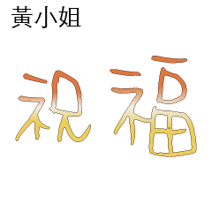 黃先生小姐姓氏名字專屬大字姓名貼103