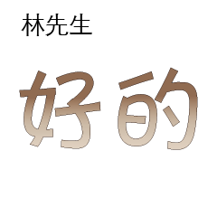 林先生小姐姓氏名字專屬大字姓名貼206