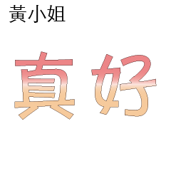黃先生小姐姓氏名字專屬大字姓名貼106