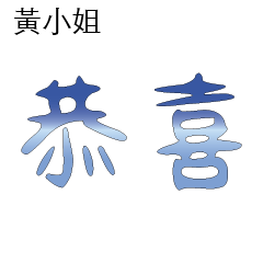黃先生小姐姓氏名字專屬大字姓名貼104